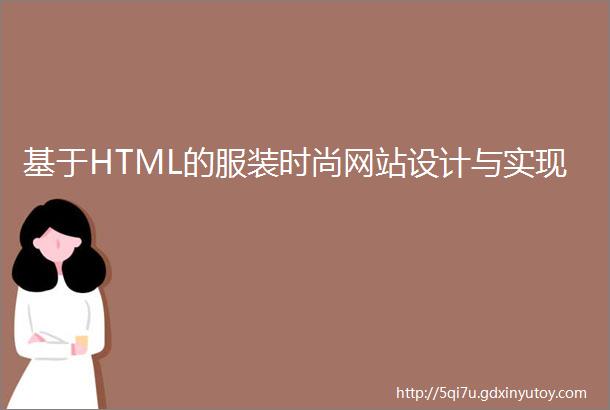 基于HTML的服装时尚网站设计与实现