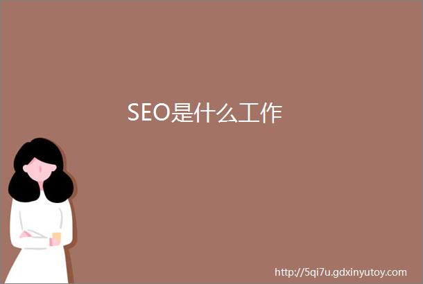 SEO是什么工作