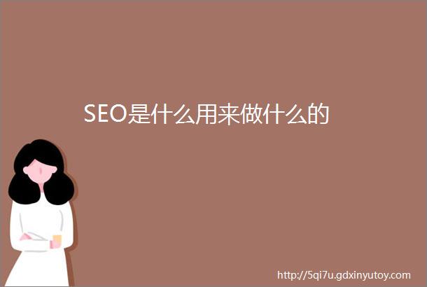 SEO是什么用来做什么的