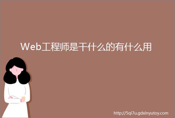 Web工程师是干什么的有什么用