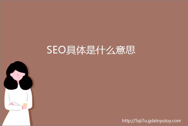 SEO具体是什么意思