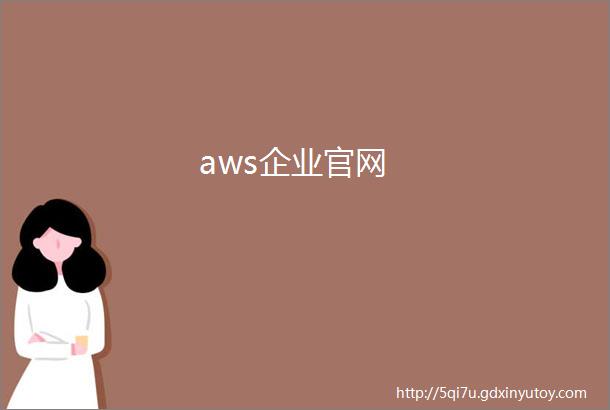 aws企业官网