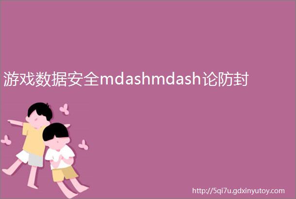 游戏数据安全mdashmdash论防封