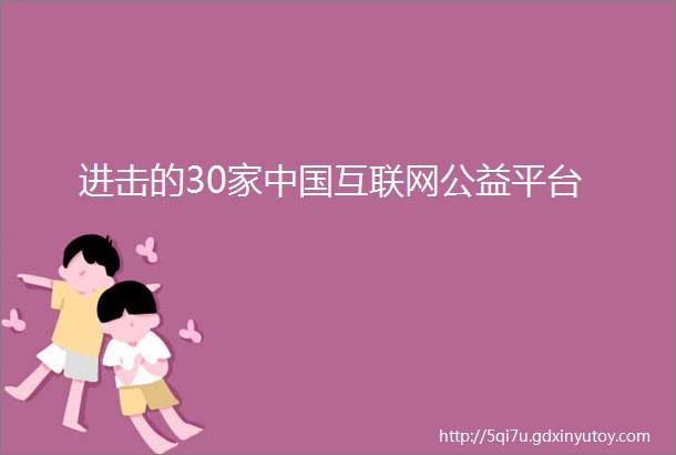 进击的30家中国互联网公益平台