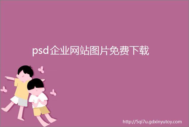 psd企业网站图片免费下载