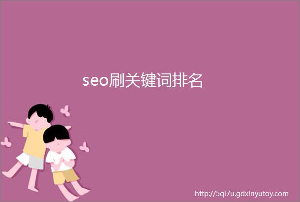 seo刷关键词排名