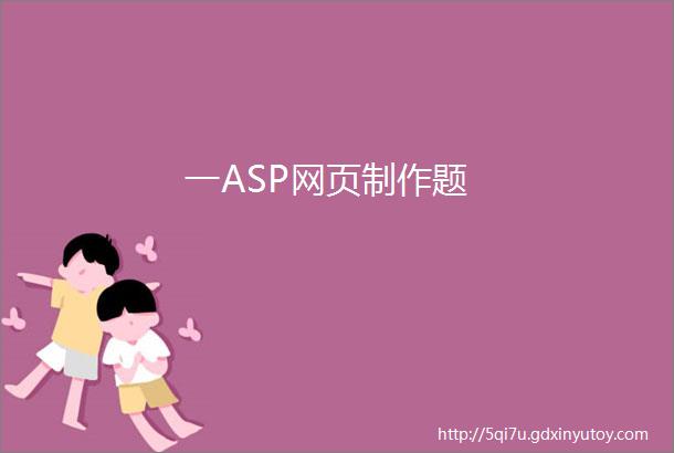 一ASP网页制作题