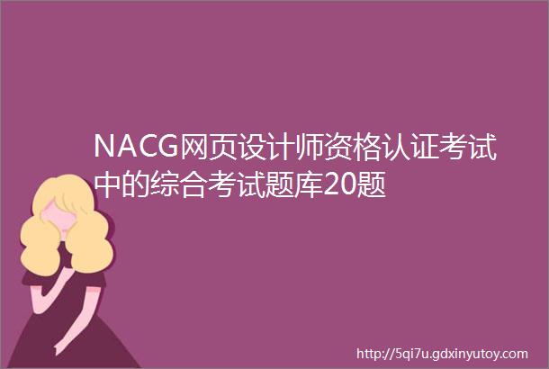 NACG网页设计师资格认证考试中的综合考试题库20题