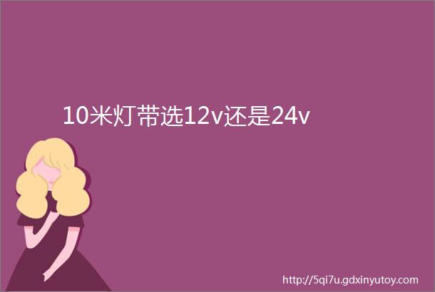 10米灯带选12v还是24v