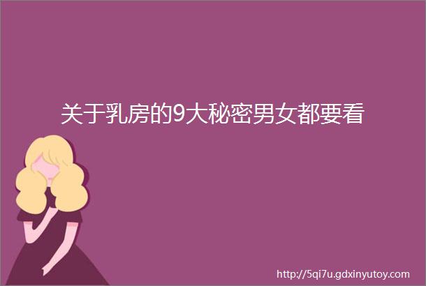 关于乳房的9大秘密男女都要看