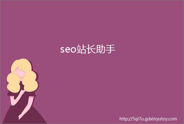 seo站长助手