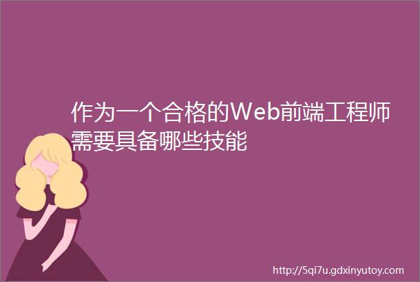 作为一个合格的Web前端工程师需要具备哪些技能