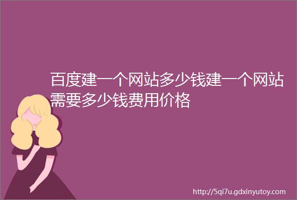 百度建一个网站多少钱建一个网站需要多少钱费用价格