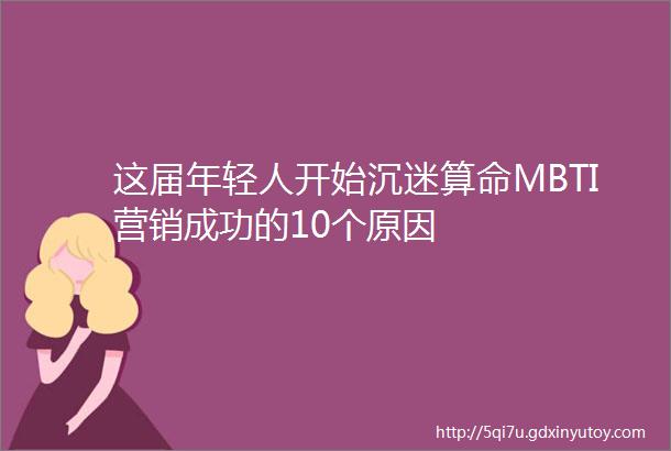 这届年轻人开始沉迷算命MBTI营销成功的10个原因