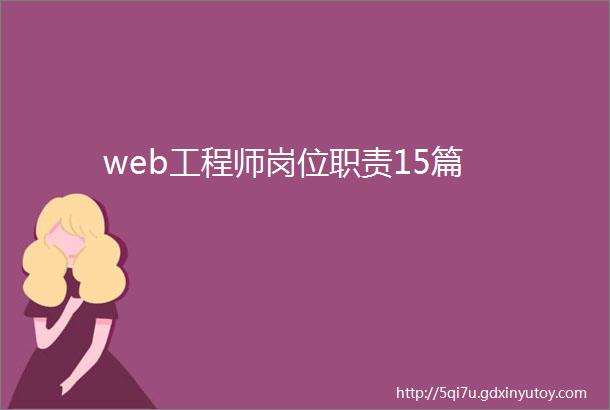 web工程师岗位职责15篇