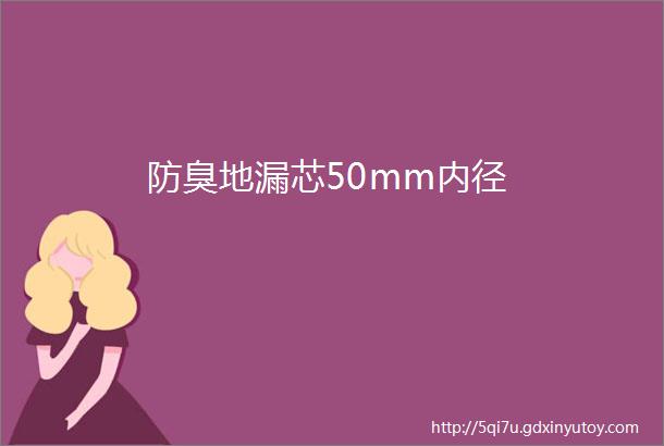 防臭地漏芯50mm内径