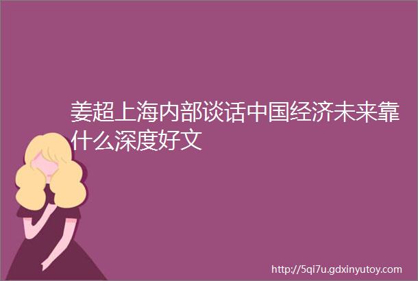 姜超上海内部谈话中国经济未来靠什么深度好文