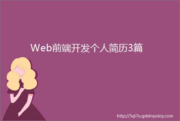 Web前端开发个人简历3篇