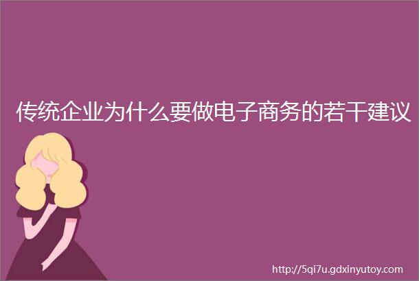 传统企业为什么要做电子商务的若干建议