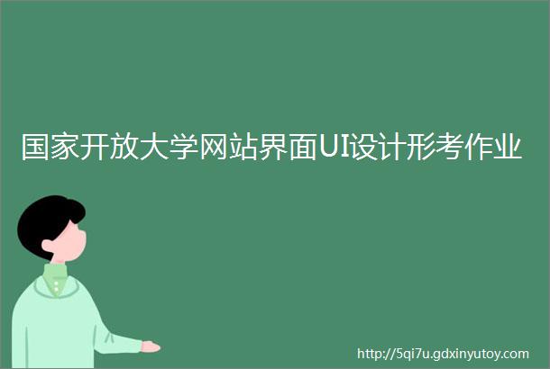 国家开放大学网站界面UI设计形考作业