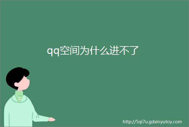 qq空间为什么进不了