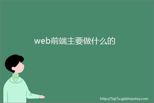 web前端主要做什么的