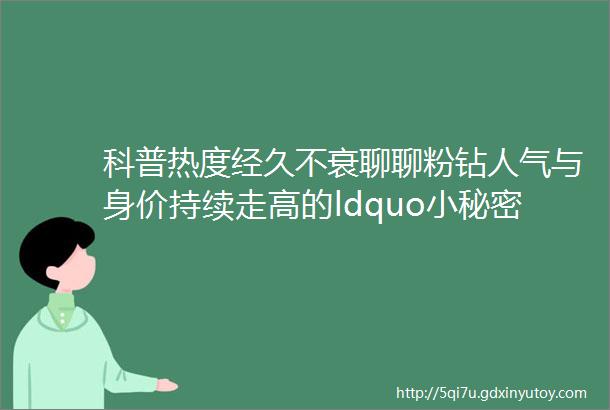 科普热度经久不衰聊聊粉钻人气与身价持续走高的ldquo小秘密rdquo