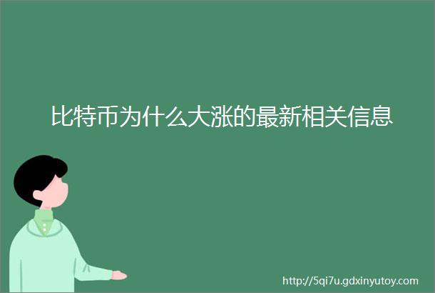 比特币为什么大涨的最新相关信息