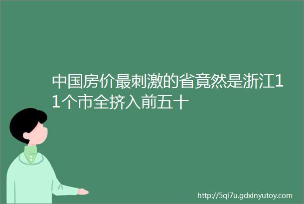 中国房价最刺激的省竟然是浙江11个市全挤入前五十