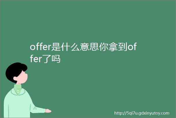 offer是什么意思你拿到offer了吗