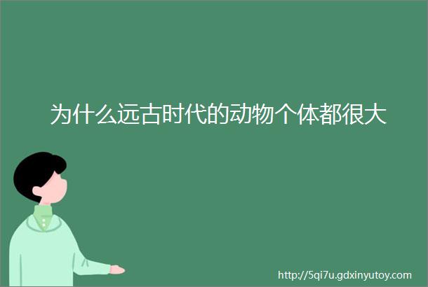 为什么远古时代的动物个体都很大