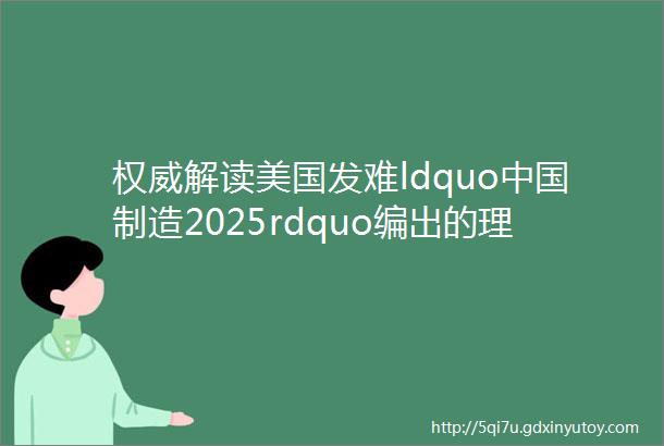 权威解读美国发难ldquo中国制造2025rdquo编出的理由实在太荒唐