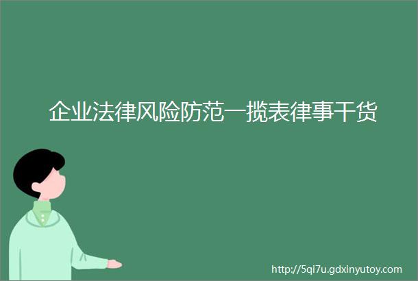 企业法律风险防范一揽表律事干货