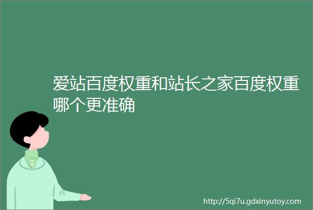 爱站百度权重和站长之家百度权重哪个更准确