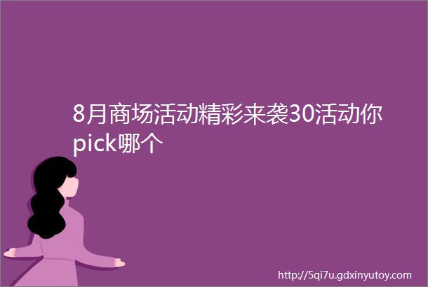 8月商场活动精彩来袭30活动你pick哪个