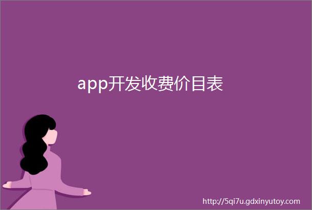 app开发收费价目表