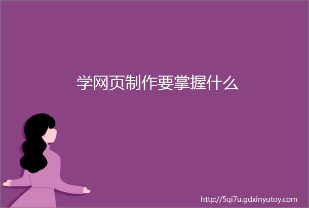 学网页制作要掌握什么