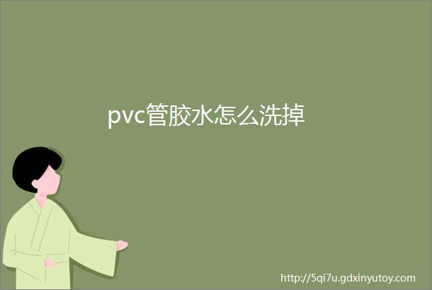 pvc管胶水怎么洗掉