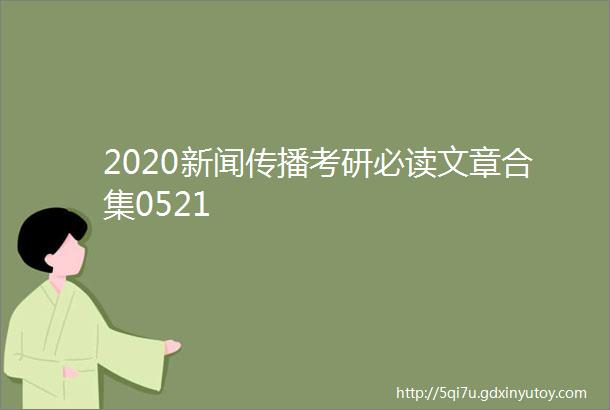 2020新闻传播考研必读文章合集0521