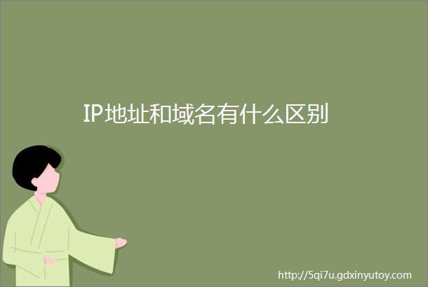 IP地址和域名有什么区别