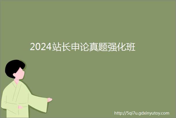 2024站长申论真题强化班