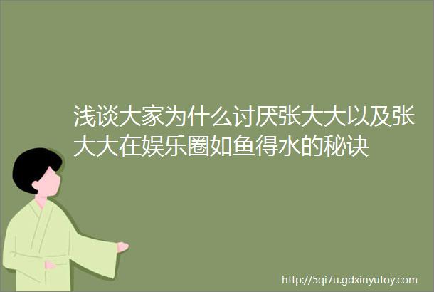 浅谈大家为什么讨厌张大大以及张大大在娱乐圈如鱼得水的秘诀