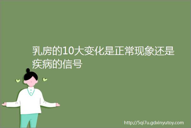 乳房的10大变化是正常现象还是疾病的信号