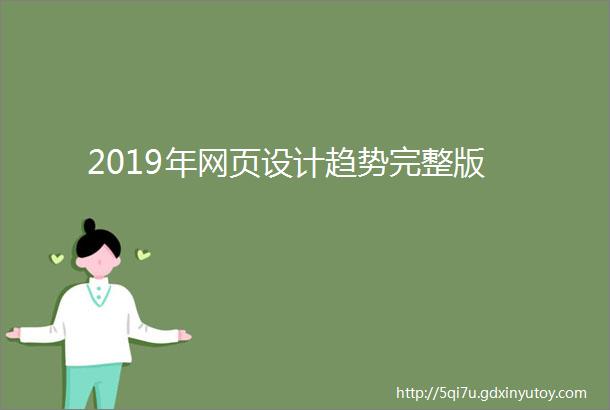 2019年网页设计趋势完整版