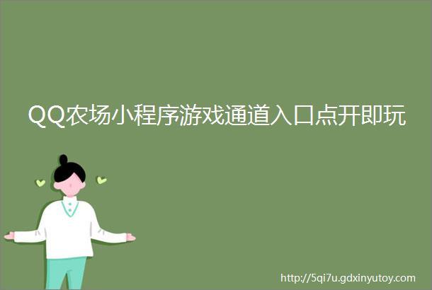 QQ农场小程序游戏通道入口点开即玩