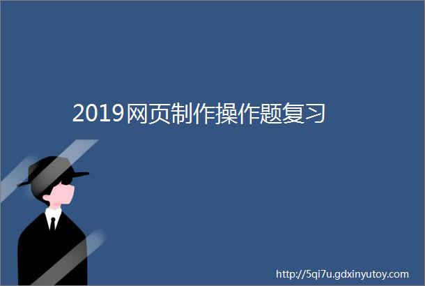 2019网页制作操作题复习