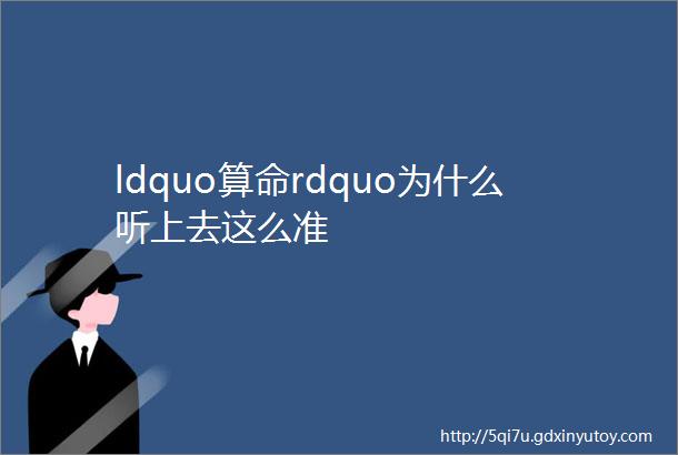 ldquo算命rdquo为什么听上去这么准