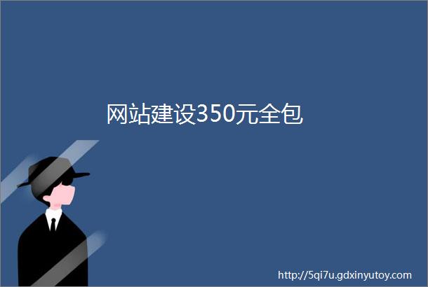 网站建设350元全包