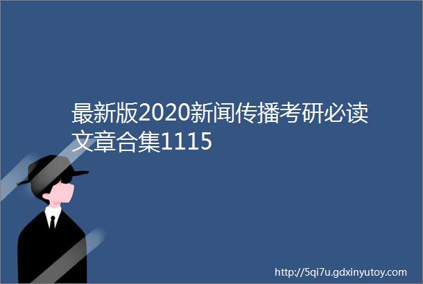 最新版2020新闻传播考研必读文章合集1115