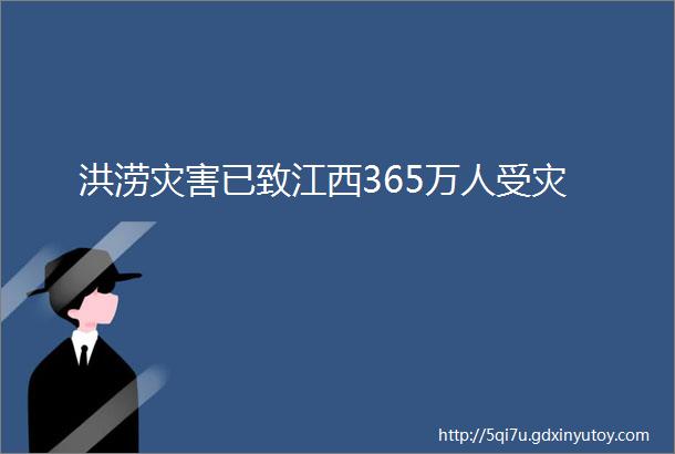 洪涝灾害已致江西365万人受灾